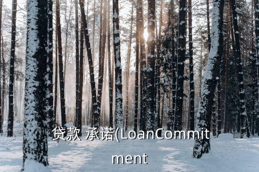 貸款承諾