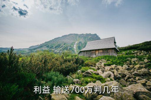 利益輸送