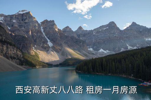  西安高新丈八八路 租房一月房源