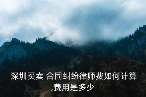 深圳合同法律咨詢怎么辦理