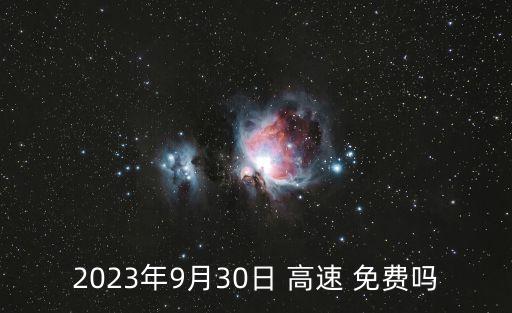2023年9月30日 高速 免費嗎