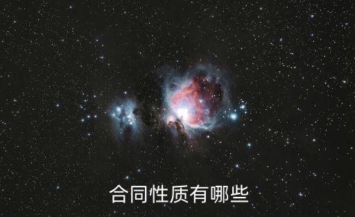  合同性質(zhì)有哪些