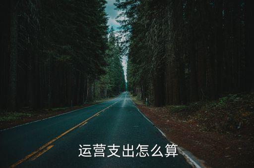 運營費用