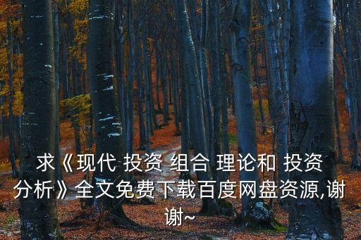 求《現(xiàn)代 投資 組合 理論和 投資分析》全文免費下載百度網(wǎng)盤資源,謝謝~
