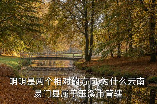 易門縣屬于哪個市,玉溪易門縣屬于哪個區(qū)