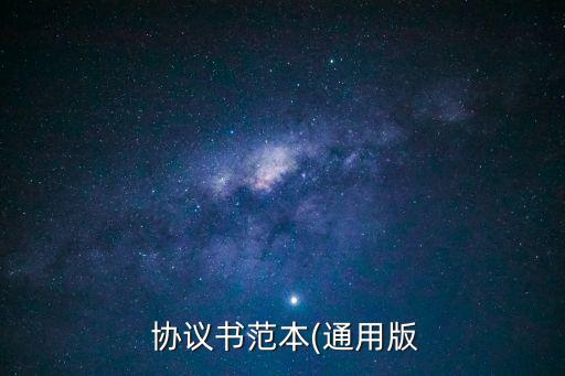協(xié)議書怎么寫范文,斷絕父子關(guān)系協(xié)議書怎么寫范文
