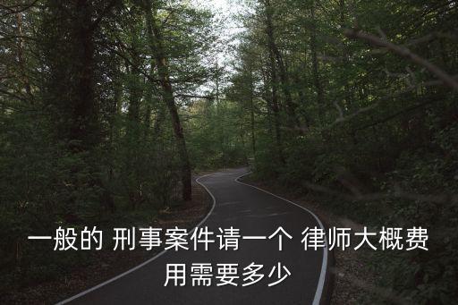 刑事律師請一次多少錢,離婚律師咨詢免費(fèi)24小時(shí)在線附近