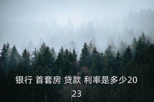 首套住房貸款利率,納稅人發(fā)生的非首套住房貸款利率