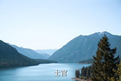 二期士官