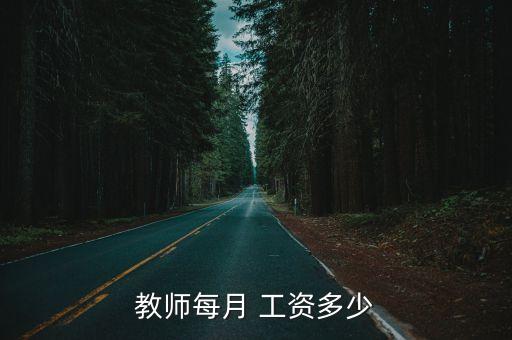 教師每月 工資多少