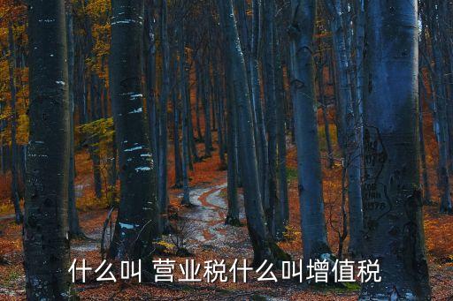 什么是營(yíng)業(yè)稅,二手房交易的費(fèi)用什么是營(yíng)業(yè)稅