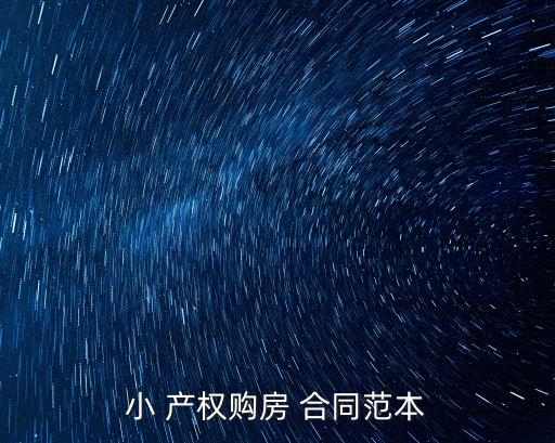 小產(chǎn)權(quán)房買賣合同