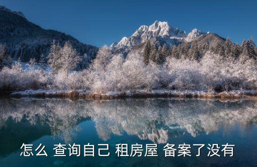 租房合同備案號(hào)查詢系統(tǒng),海南省網(wǎng)簽合同備案查詢系統(tǒng)