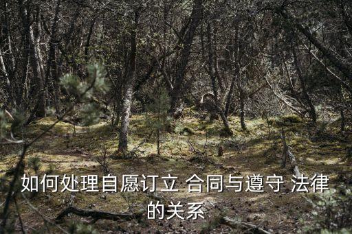 合同與法律的關(guān)系,服務(wù)合同關(guān)系法律規(guī)定