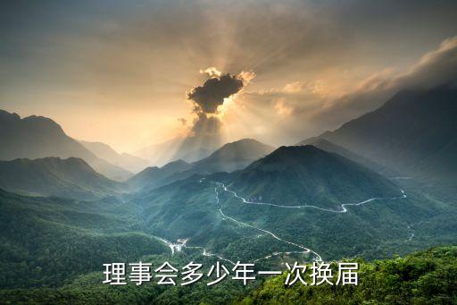  理事會(huì)多少年一次換屆