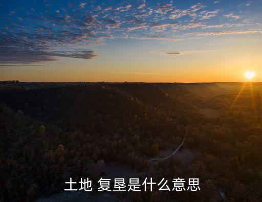  土地 復(fù)墾是什么意思