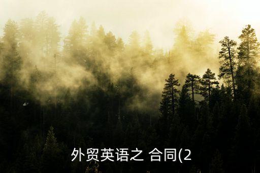 外貿(mào)銷售合同中英文版范本