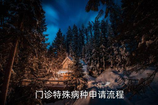  門診特殊病種申請流程