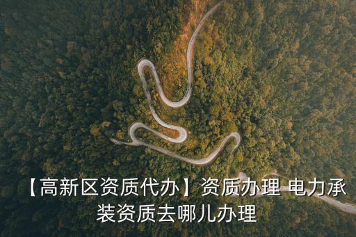 電力設(shè)施許可證,承裝承修承試電力設(shè)施許可證