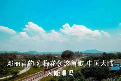 梅花歌曲,小學音樂梅花歌曲