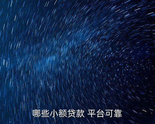 國家正規(guī)的借款平臺,分期樂是正規(guī)借款平臺嗎