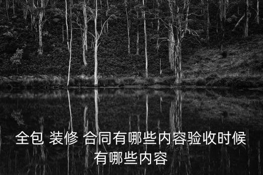 裝修合同重要條款