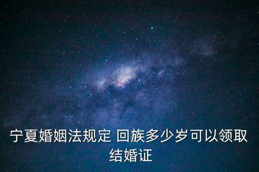 回族結(jié)婚年齡