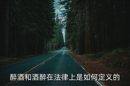 醉酒和酒醉在法律上是如何定義的