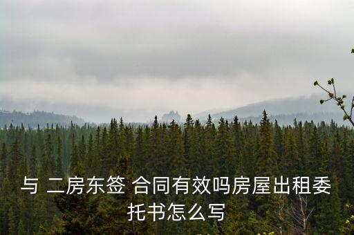 與 二房東簽 合同有效嗎房屋出租委托書怎么寫