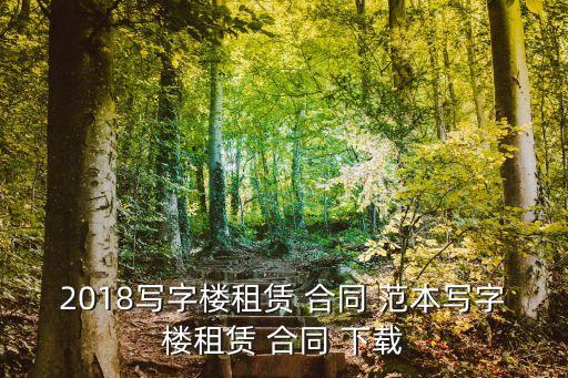 2018寫字樓租賃 合同 范本寫字樓租賃 合同 下載