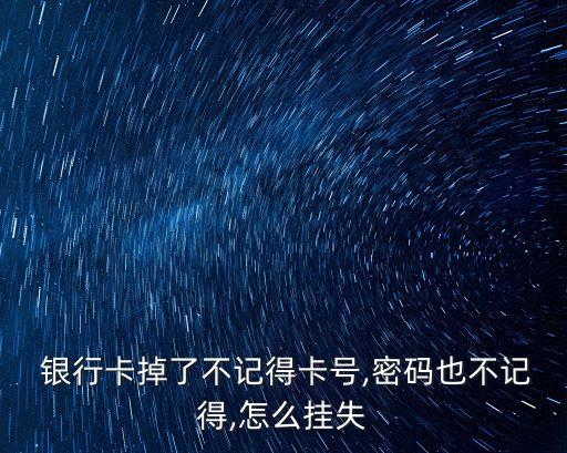  銀行卡掉了不記得卡號(hào),密碼也不記得,怎么掛失