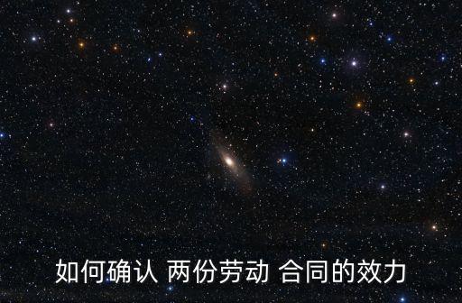 如何確認 兩份勞動 合同的效力