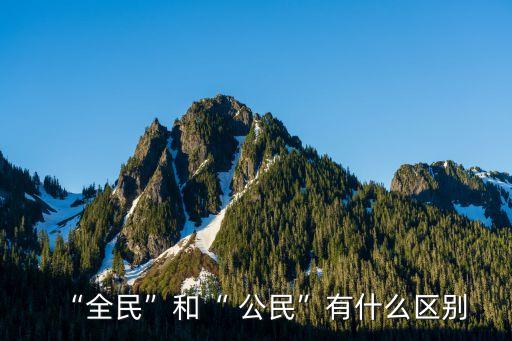 公民的定義,人民的定義