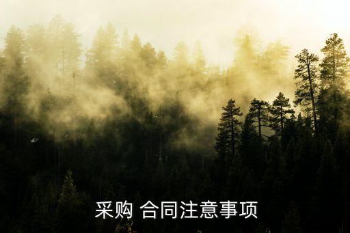 簽訂采購合同依據(jù)哪個(gè)法律,采購合同由哪個(gè)部門簽訂