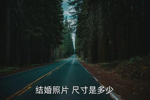結(jié)婚照片 尺寸是多少