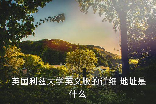 英國地址,倫敦藝術(shù)大學(xué)英國地址
