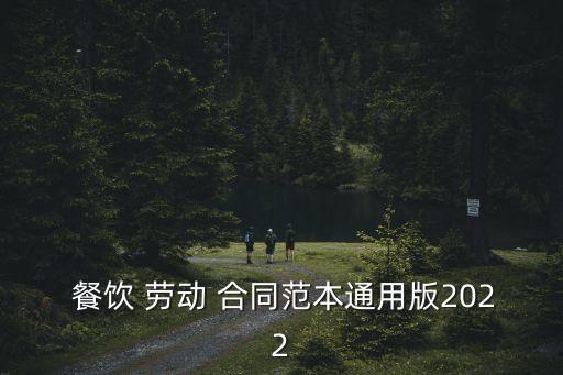  餐飲 勞動 合同范本通用版2022