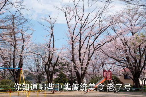 老字號(hào)有哪些,北京糕點(diǎn)老字號(hào)有哪些