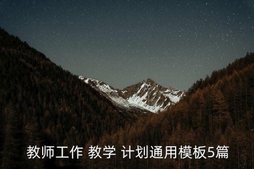 教師個人教學(xué)計劃