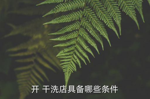 開 干洗店具備哪些條件