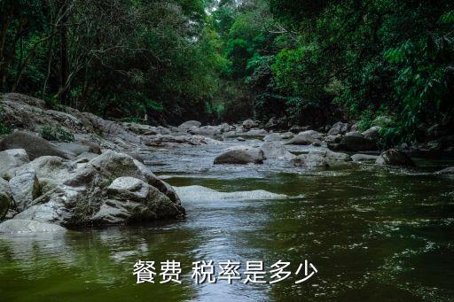 餐費 稅率是多少