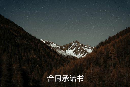 本著合同精神,遵守合同契約精神