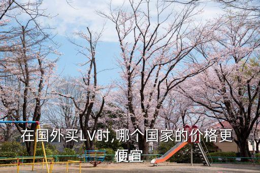 lv哪里買最便宜,lv價格一覽表