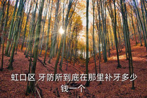  虹口區(qū) 牙防所到底在那里補(bǔ)牙多少錢一個(gè)