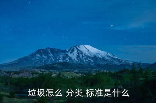 垃圾分類標(biāo)準(zhǔn),生活垃圾和工業(yè)垃圾分類標(biāo)準(zhǔn)