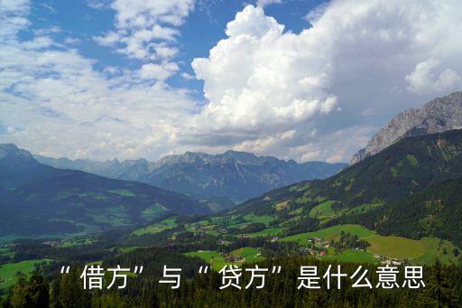 “ 借方”與“ 貸方”是什么意思