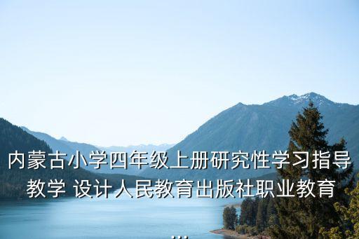 將相和教學(xué)設(shè)計