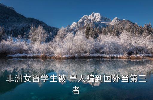 被黑人