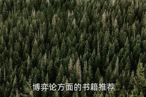 博弈論與信息經(jīng)濟(jì)學(xué)