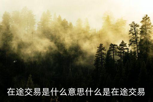 在途資金,理財(cái)產(chǎn)品贖回在途資金